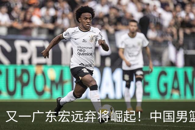 又一广东宏远弃将崛起！中国男篮20岁混血新星闪耀：砍28+11+5