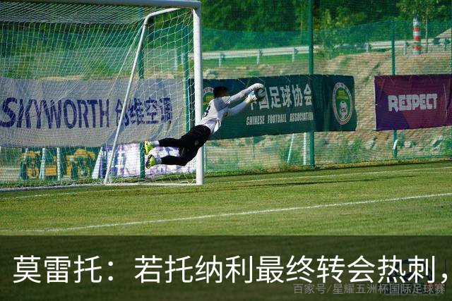 莫雷托：若托纳利最终转会热刺，米兰能收到约100万欧青训补偿金
